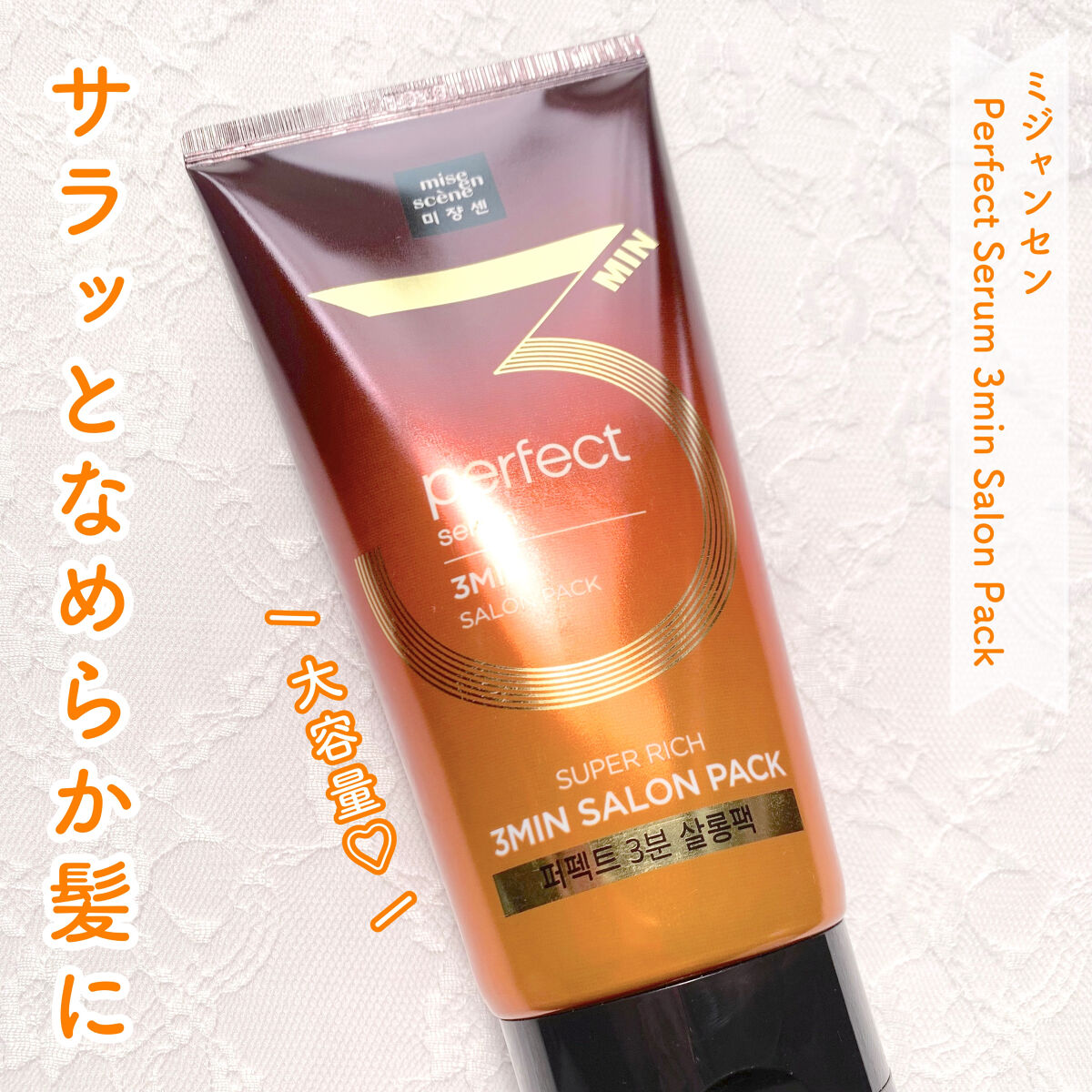 Perfect Serum 3min Salon Pack/miseenscene/洗い流すヘアトリートメントを使ったクチコミ（1枚目）