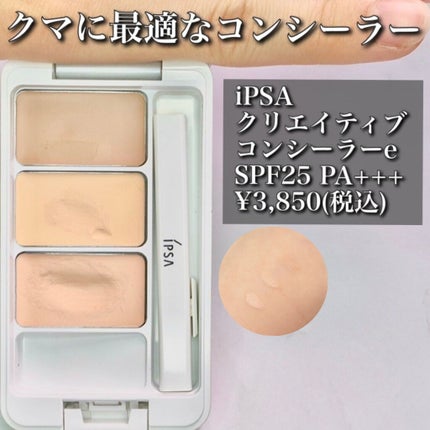 クリエイティブコンシーラーe/IPSA/パレットコンシーラーを使ったクチコミ(1枚目)