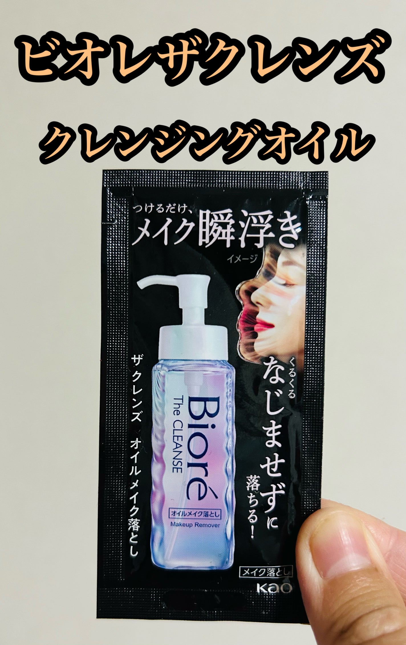 The クレンズ オイルメイク落とし/ビオレ/オイルクレンジングを使ったクチコミ(1枚目)