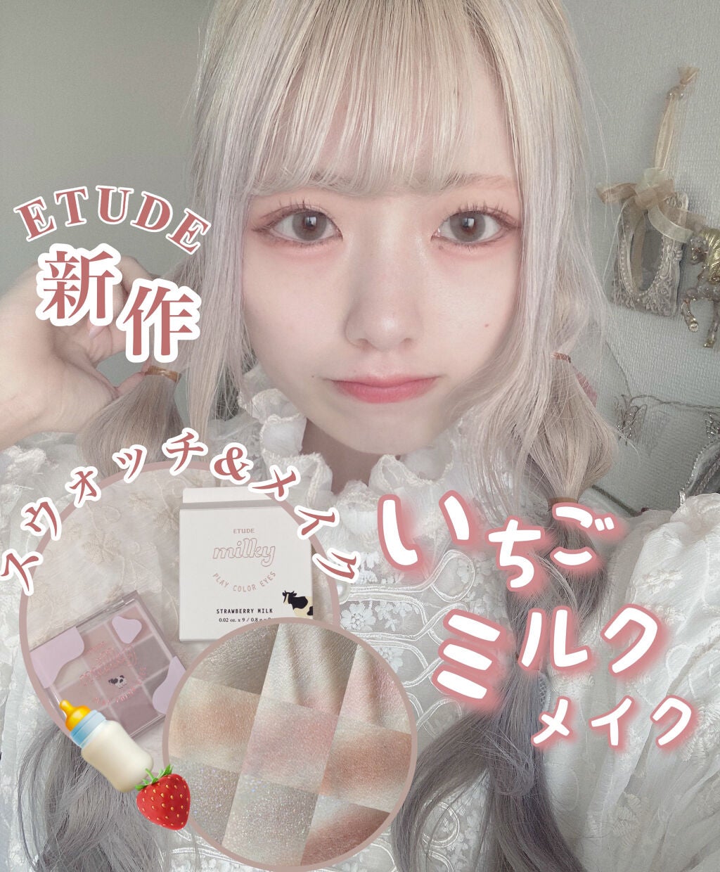 プレイカラーアイズ ≪ミルキーコレクション≫/ETUDE/アイシャドウパレットを使ったクチコミ(1枚目)