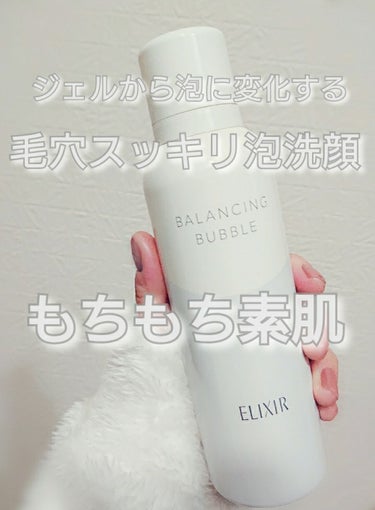 ルフレ バランシング バブル/エリクシール/泡洗顔を使ったクチコミ（1枚目）