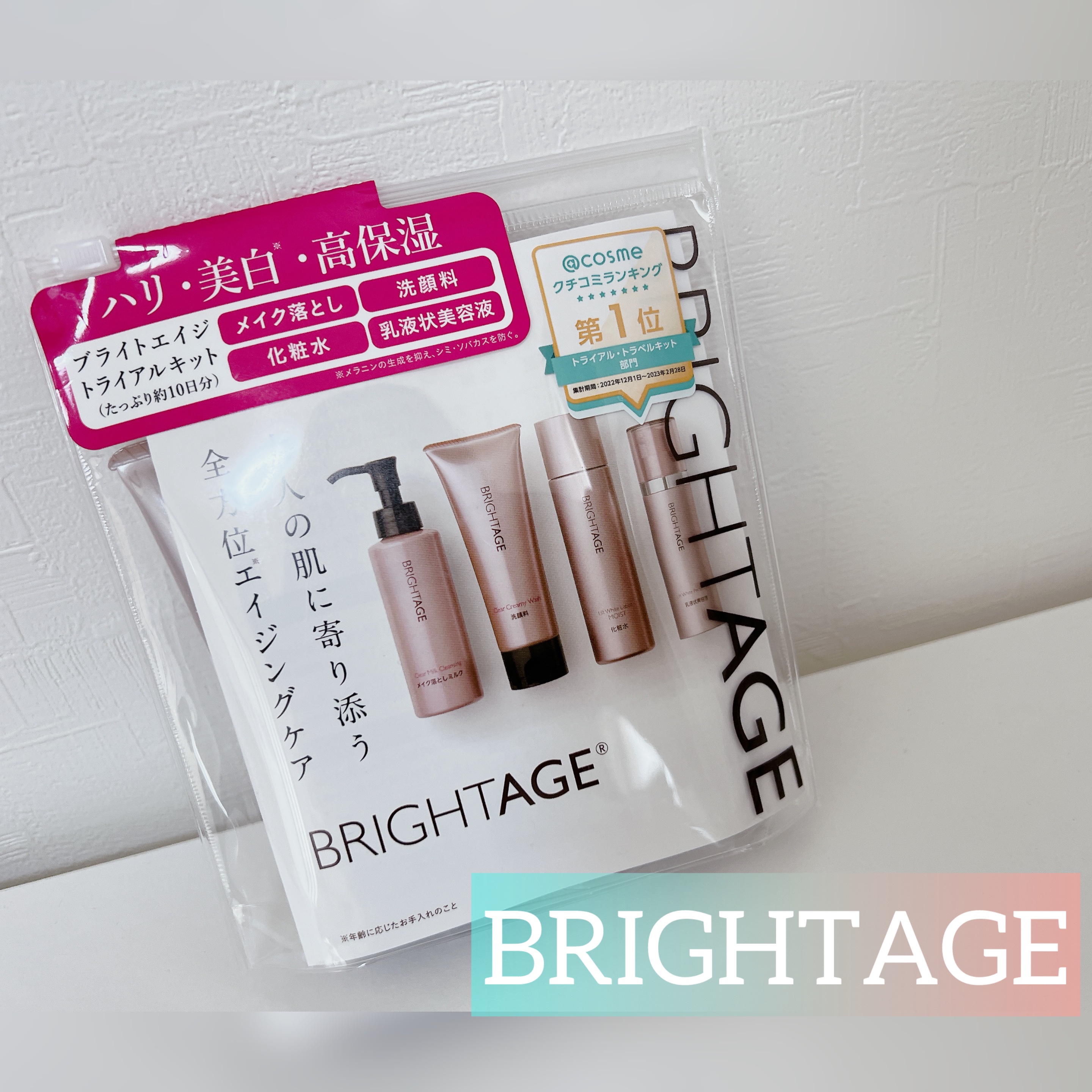 トラベルセット トラベルセット(新)/BRIGHTAGE/トライアルキットを使ったクチコミ（1枚目）