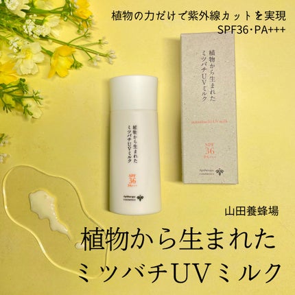 植物から生まれたミツバチUVミルク/アピセラピーコスメティクス/日焼け止めミルクを使ったクチコミ(2枚目)