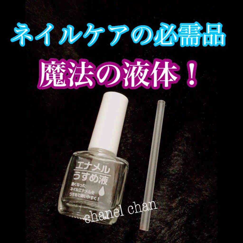 AC エナメルうすめ液M/AC MAKEUP/ネイル用品を使ったクチコミ(1枚目)