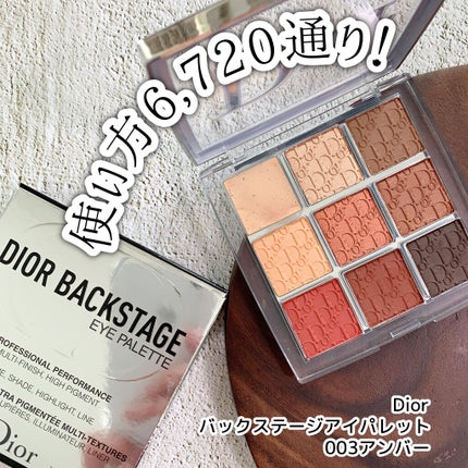 ディオール バックステージ アイ パレット/Dior/アイシャドウパレットを使ったクチコミ(1枚目)