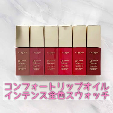 コンフォート リップオイル インテンス 08 インテンス バーガンディ/CLARINS/リップグロスを使ったクチコミ（1枚目）