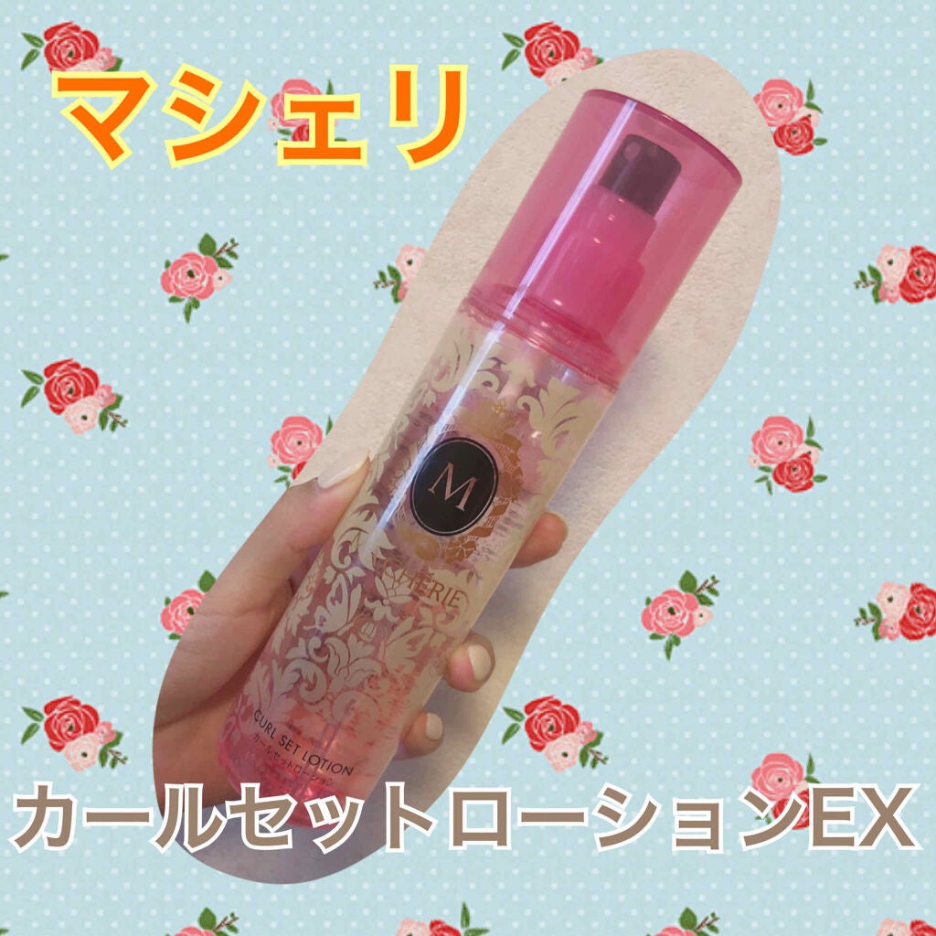 カールセットローション EX/MACHERIE/ヘアスプレーを使ったクチコミ(1枚目)