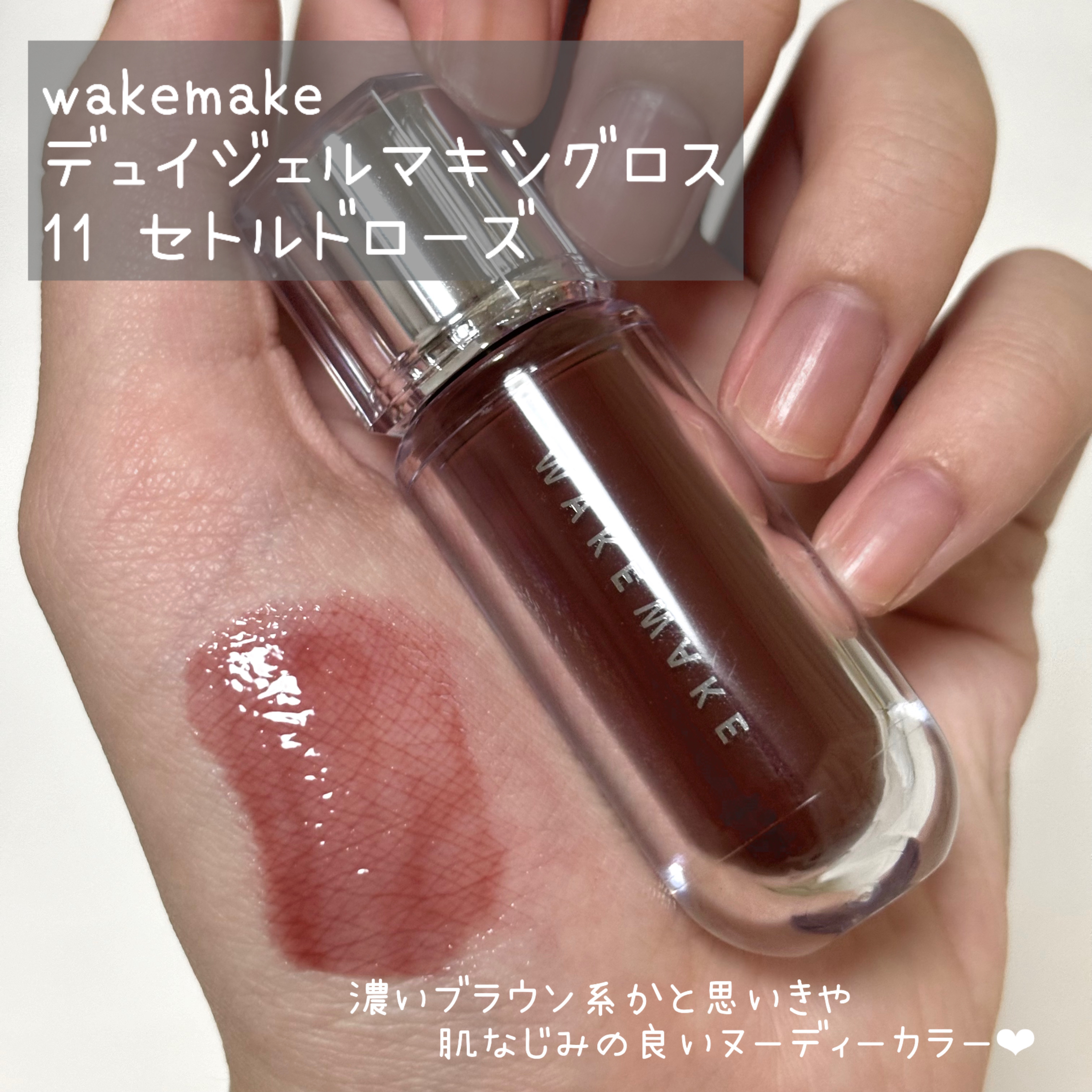 デュイジェルマキシグロス/wakemake/リップグロスを使ったクチコミ（2枚目）