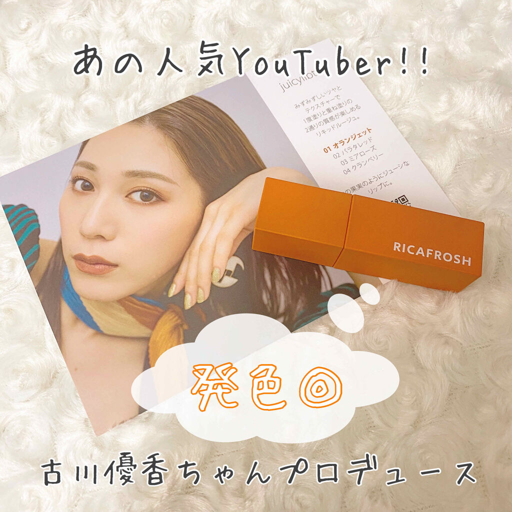 ジューシーリブティント/RICAFROSH/リップティントを使ったクチコミ（1枚目）