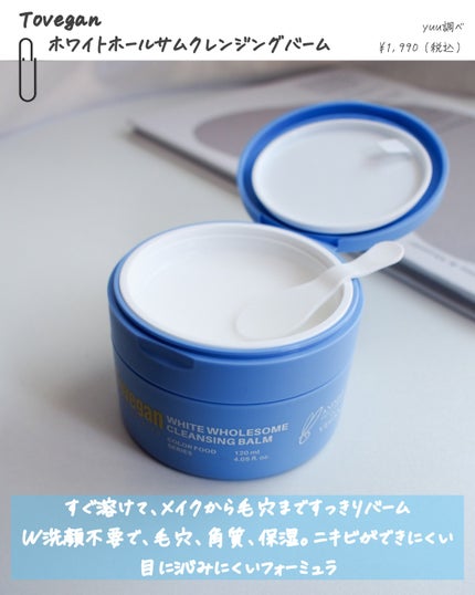 カラーフードシリーズホワイトホールサムクレンジングバーム/Tovegan/クレンジングバームを使ったクチコミ(4枚目)