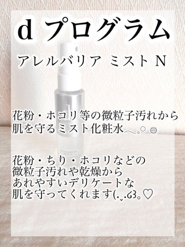 アレルバリア ミスト/d プログラム/ミスト状化粧水を使ったクチコミ（3枚目）