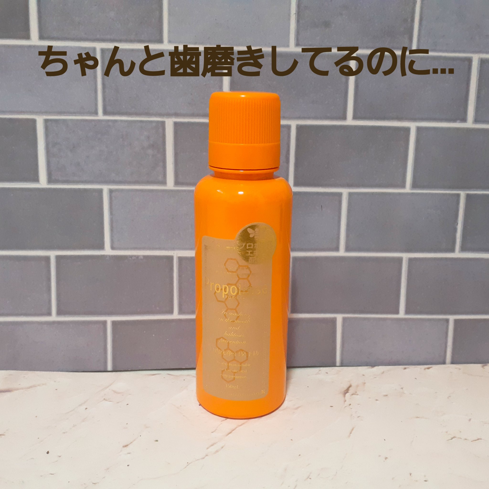 プロポリンス/プロポリンス/マウスウォッシュ・スプレーを使ったクチコミ（1枚目）