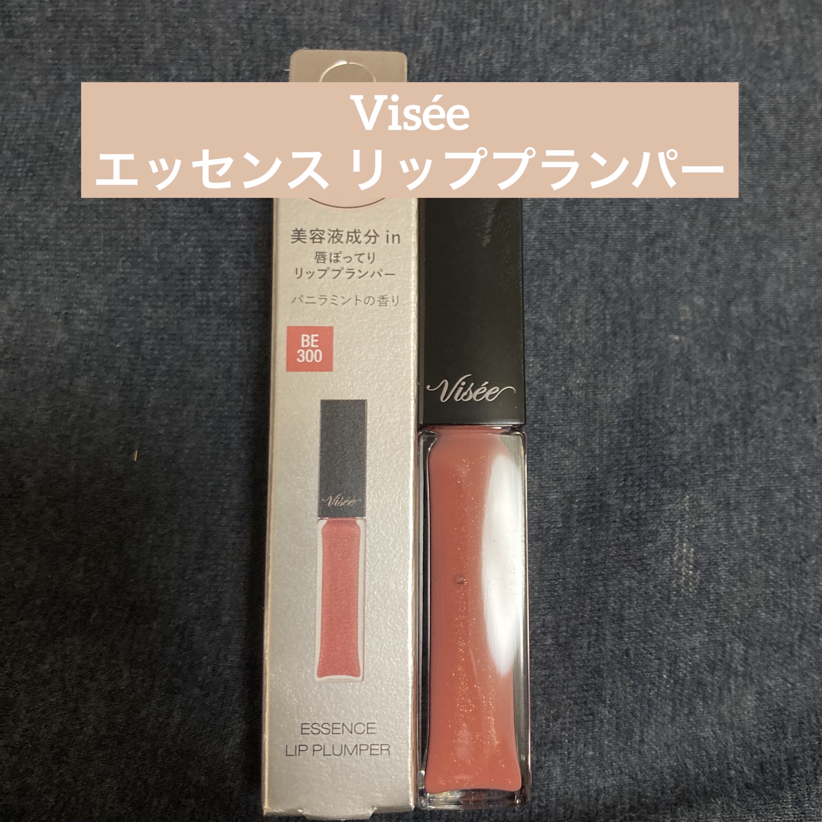 エッセンス リッププランパー/Visée/リッププランパーを使ったクチコミ（1枚目）