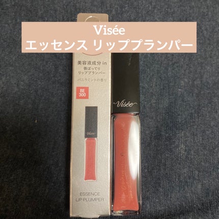 エッセンス リッププランパー/Visée/リッププランパーを使ったクチコミ(1枚目)
