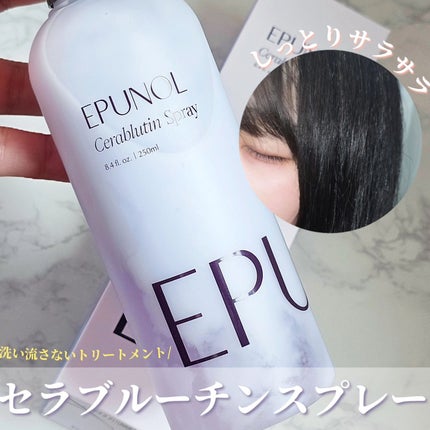 セラブルーチンスプレー/Epunol/プレスタイリング・寝ぐせ直しを使ったクチコミ(1枚目)