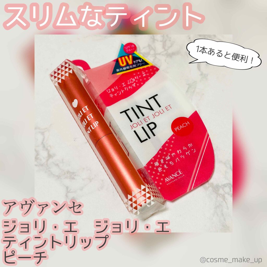 アヴァンセ ジョリ・エ ジョリ・エ ティントリップ/アヴァンセ/リップティントを使ったクチコミ(1枚目)