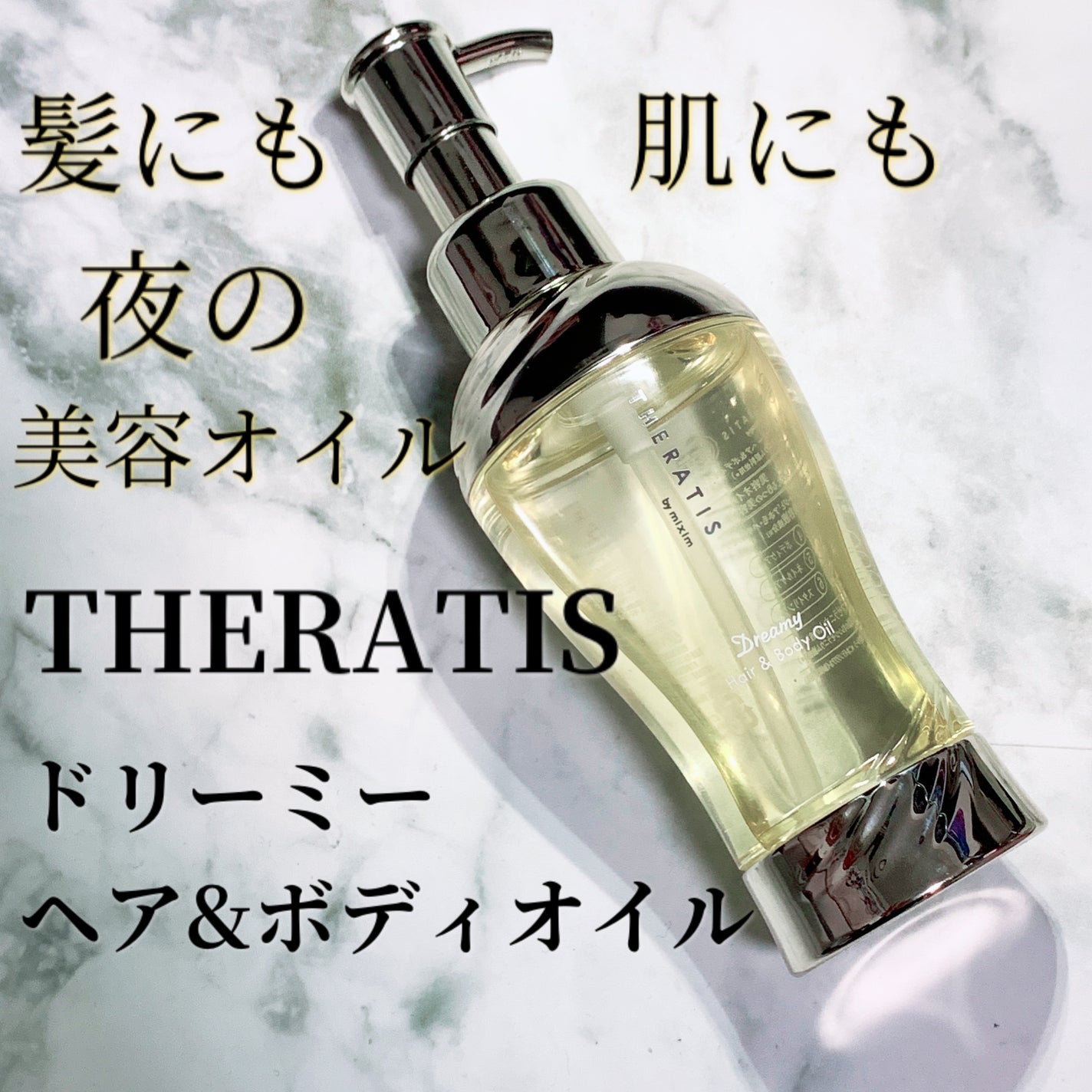 ドリーミー ヘア&ボディオイル/THERATIS/ボディオイルを使ったクチコミ(1枚目)
