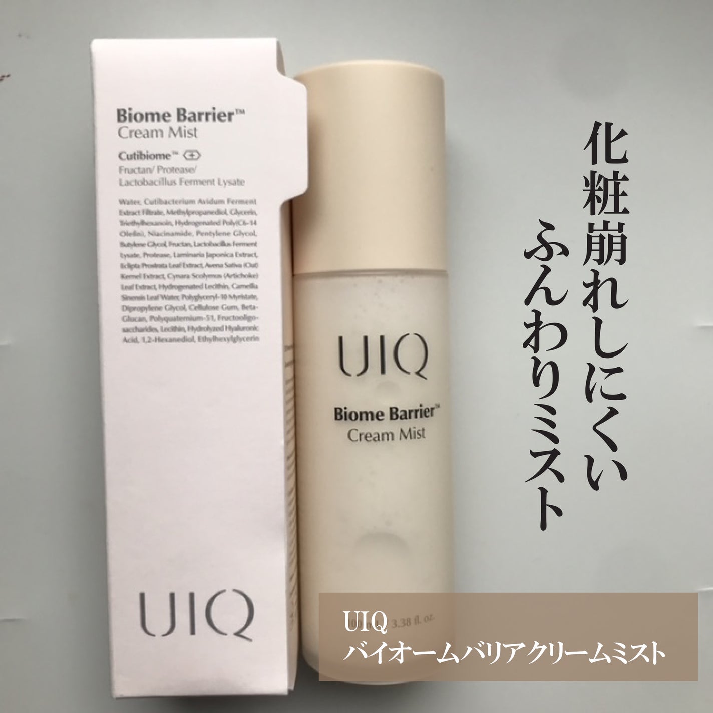 バイオームバリア クリームミスト/UIQ/ミスト状化粧水を使ったクチコミ(1枚目)