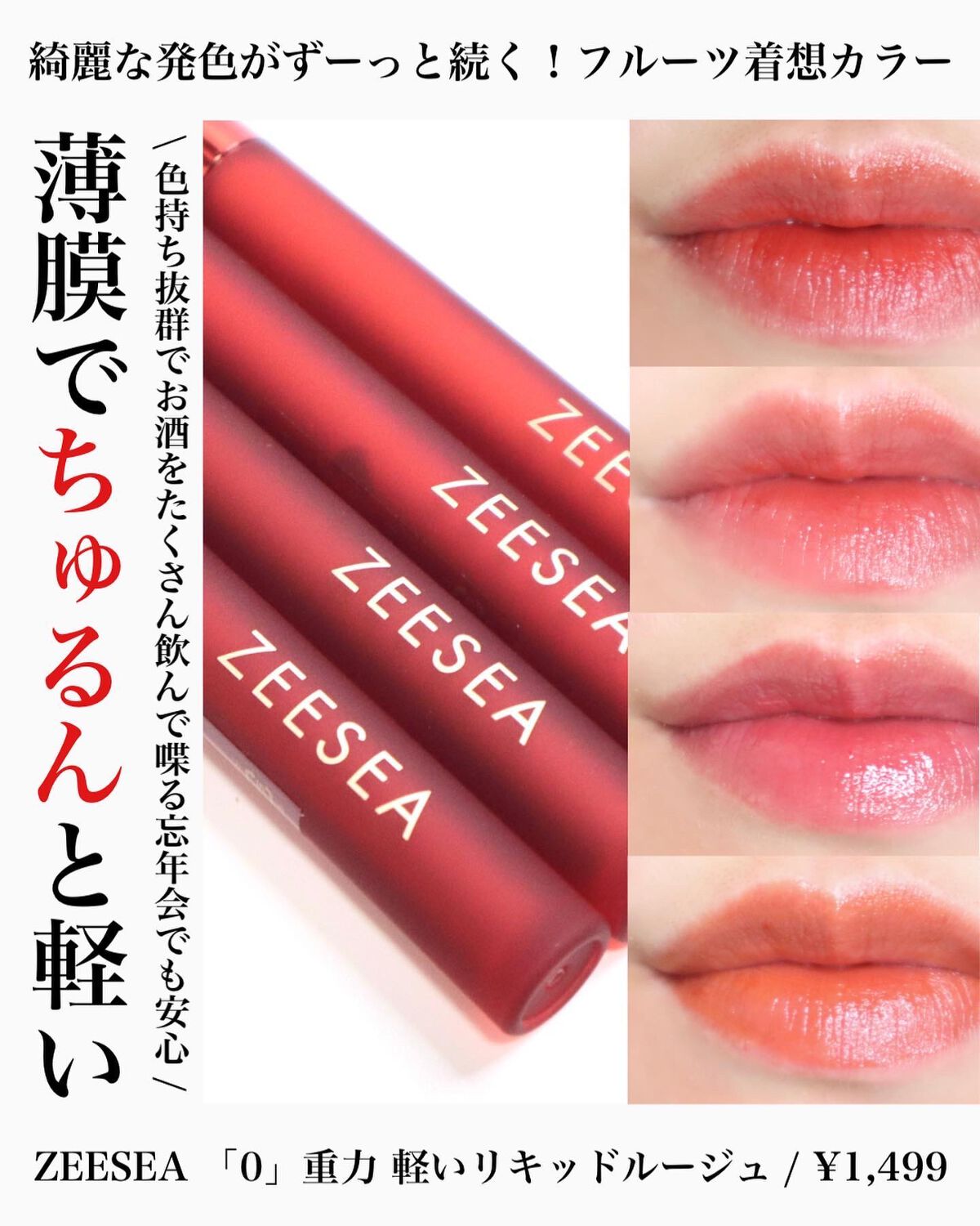 ZEESEA 「0」重力　軽いリキッド #ルージュ RIPE CHERRY/ZEESEA/リップグロスを使ったクチコミ（1枚目）