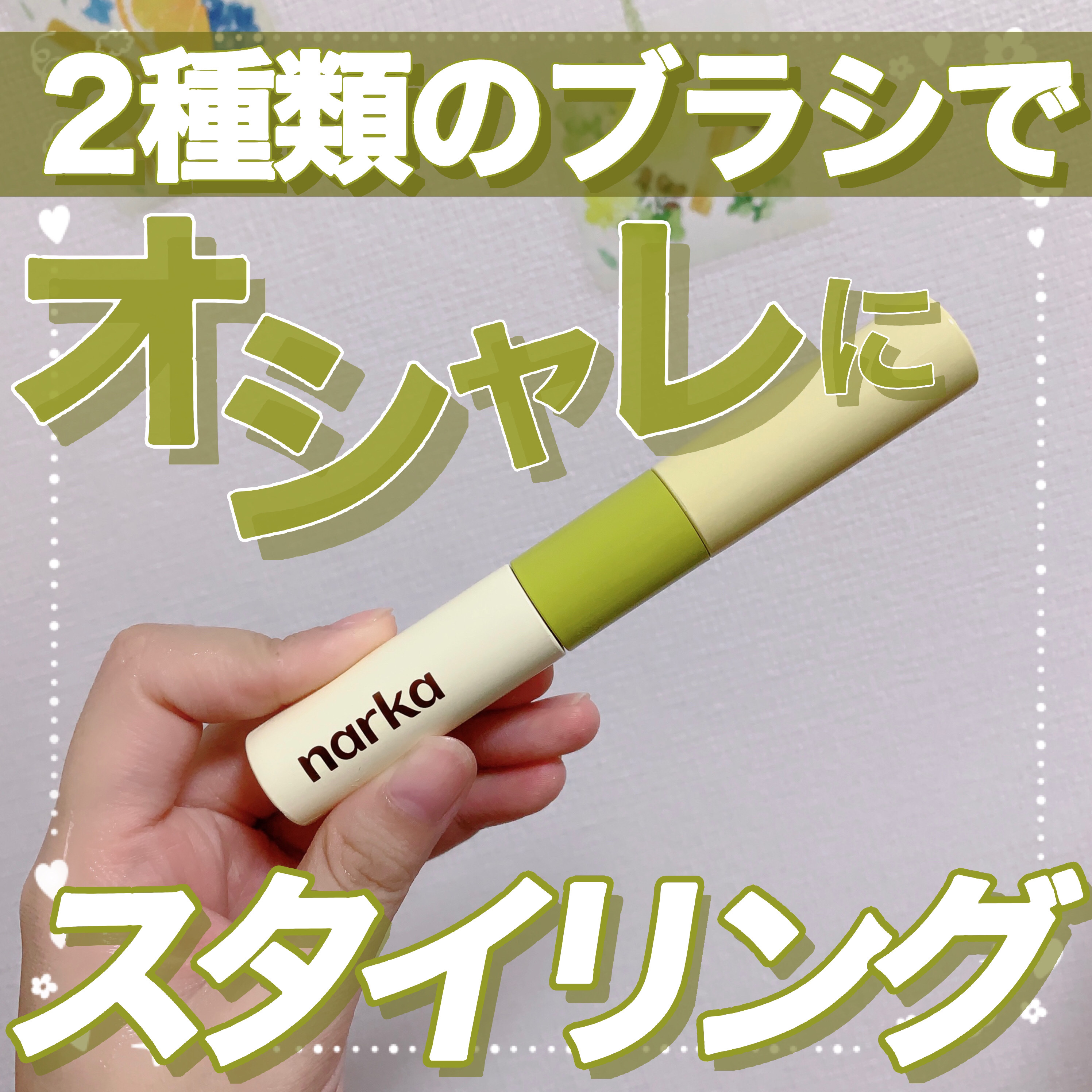 ハイプフィットヘアマスカラ/narka/その他スタイリングを使ったクチコミ（1枚目）