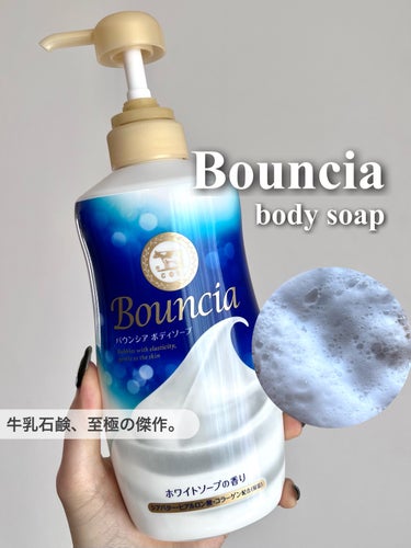 Bouncia バウンシア ボディソープ ホワイトソープの香りのクチコミ「🏷｜Bouncia
バウンシアボディソープ ホワイトソープの香り

✄------------.....」（1枚目）