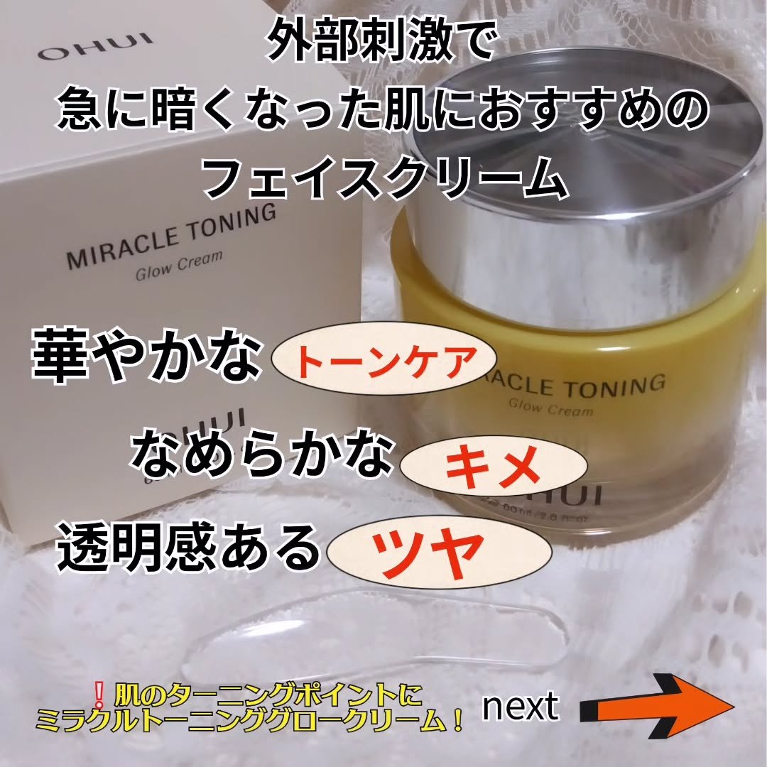 ミラクルトーニンググロークリーム/OHUI/フェイスクリームを使ったクチコミ（2枚目）