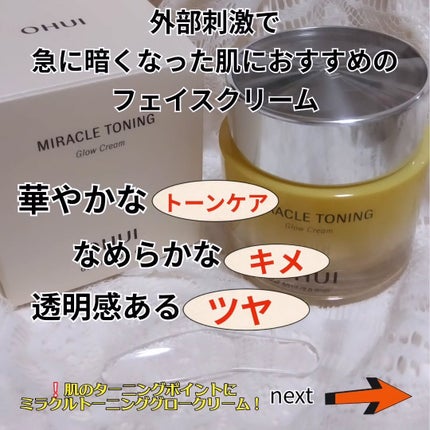 ミラクルトーニンググロークリーム/OHUI/フェイスクリームを使ったクチコミ(2枚目)