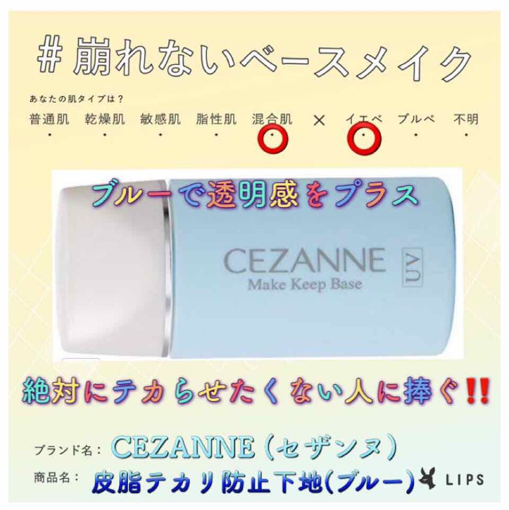 皮脂テカリ防止下地/CEZANNE/化粧下地を使ったクチコミ（1枚目）