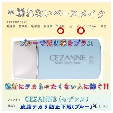 皮脂テカリ防止下地/CEZANNE/化粧下地を使ったクチコミ（1枚目）