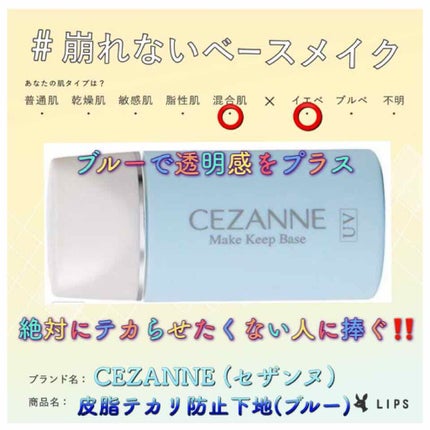皮脂テカリ防止下地/CEZANNE/化粧下地を使ったクチコミ(1枚目)