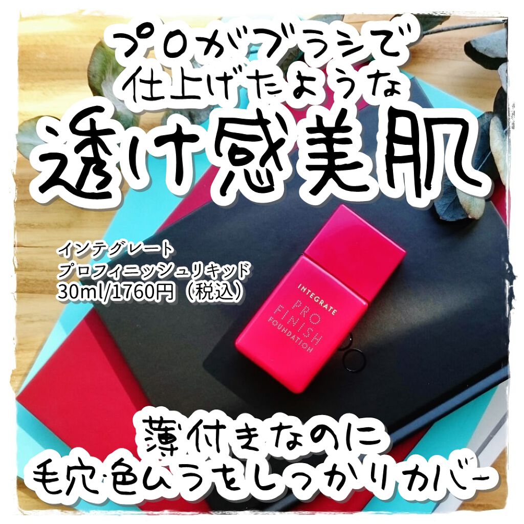 プロフィニッシュリキッド/インテグレート/リキッドファンデーションを使ったクチコミ（1枚目）