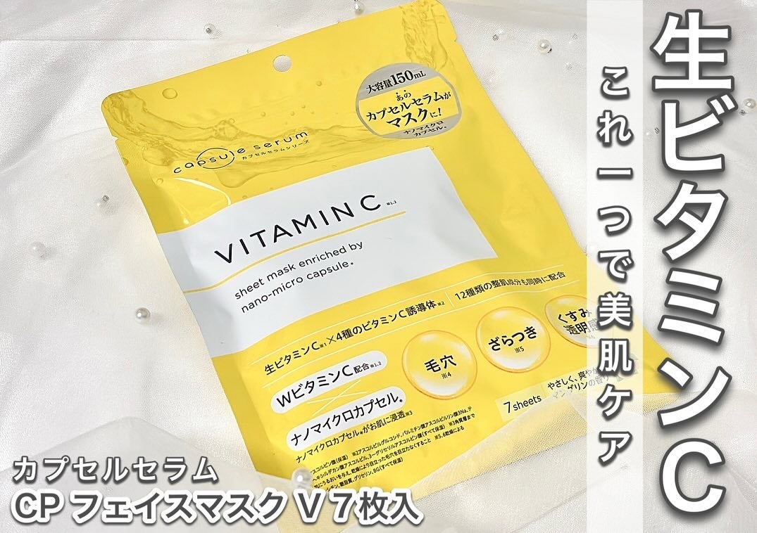 CPフェイスマスク V/カプセルセラム/シートマスク・パックを使ったクチコミ(1枚目)