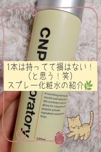 プロP ミスト/CNP Laboratory/ミスト状化粧水を使ったクチコミ(1枚目)