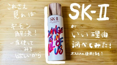 フェイシャル トリートメント エッセンス/SK-II/化粧水を使ったクチコミ（1枚目）