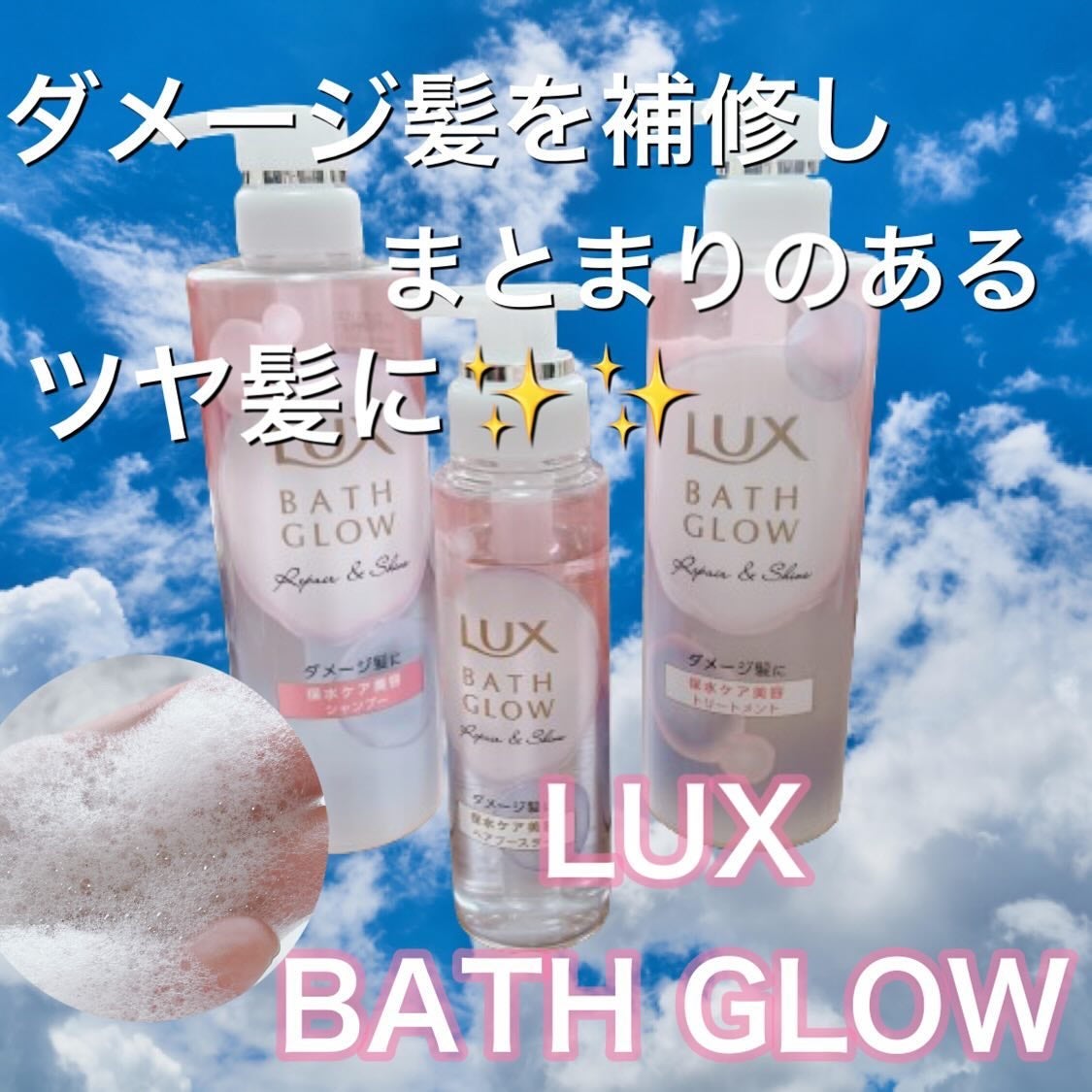 バスグロウ リペア&シャイン シャンプー / トリートメント/LUX/市販シャンプーを使ったクチコミ(1枚目)