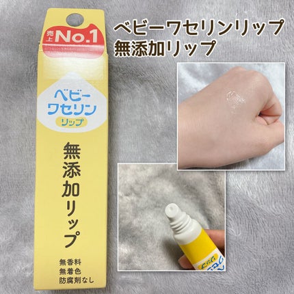 ベビーワセリンリップ/健栄製薬/リップクリームを使ったクチコミ(1枚目)