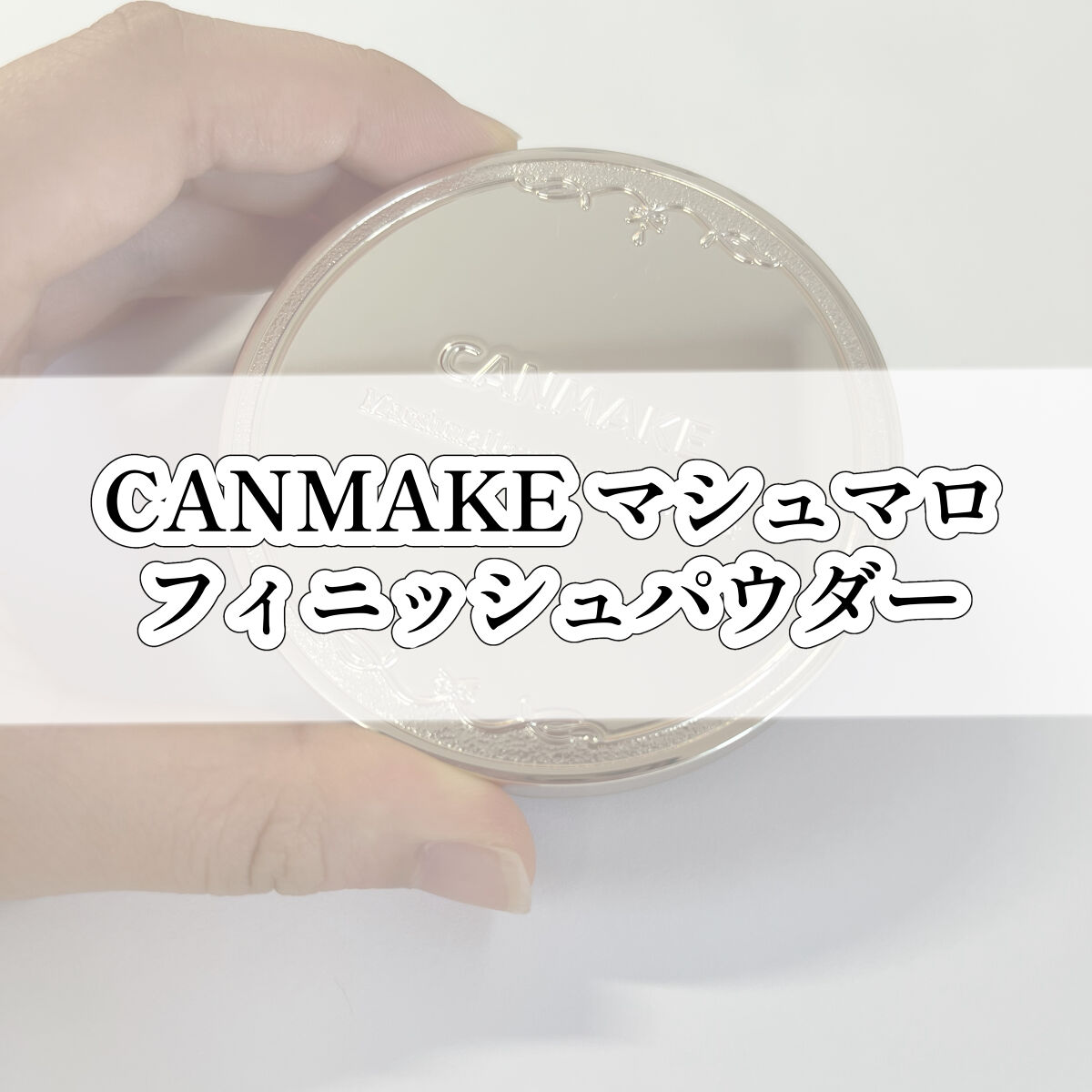 トランスペアレントフィニッシュパウダー/キャンメイク/プレストパウダーを使ったクチコミ（1枚目）