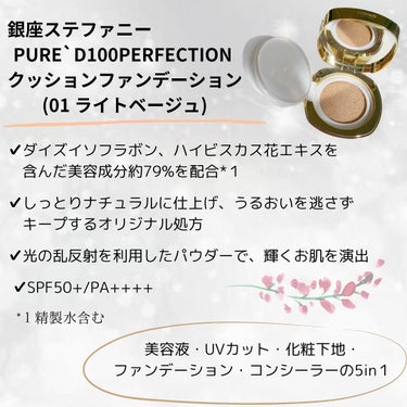 ステファニー PURE'D100 PERFECTION クッションファンデのクチコミ「銀座ステファニー　
PURE`D100PERFECTION クッションファンデーション
（01.....」（2枚目）