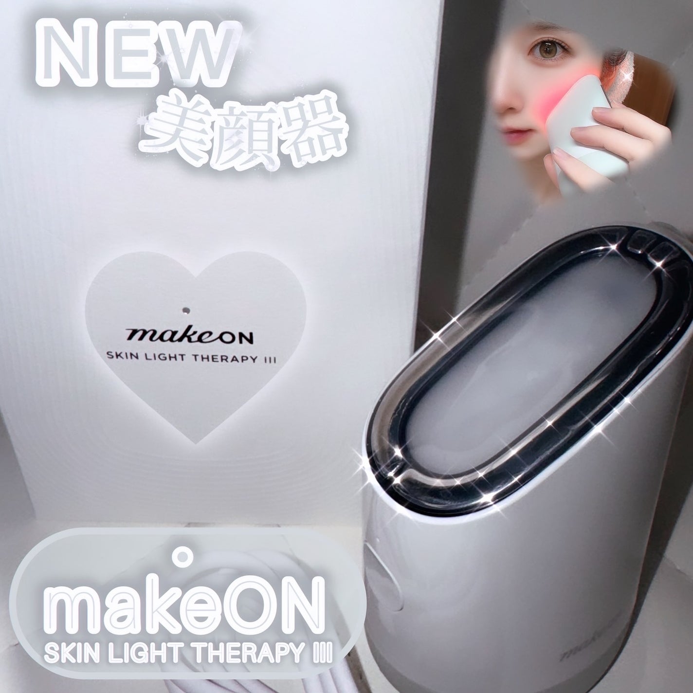 スキンライトセラピーⅢ|Makeonの効果に関する口コミ スキンライトセラピーⅢ|Makeonの効果に関する口コミ