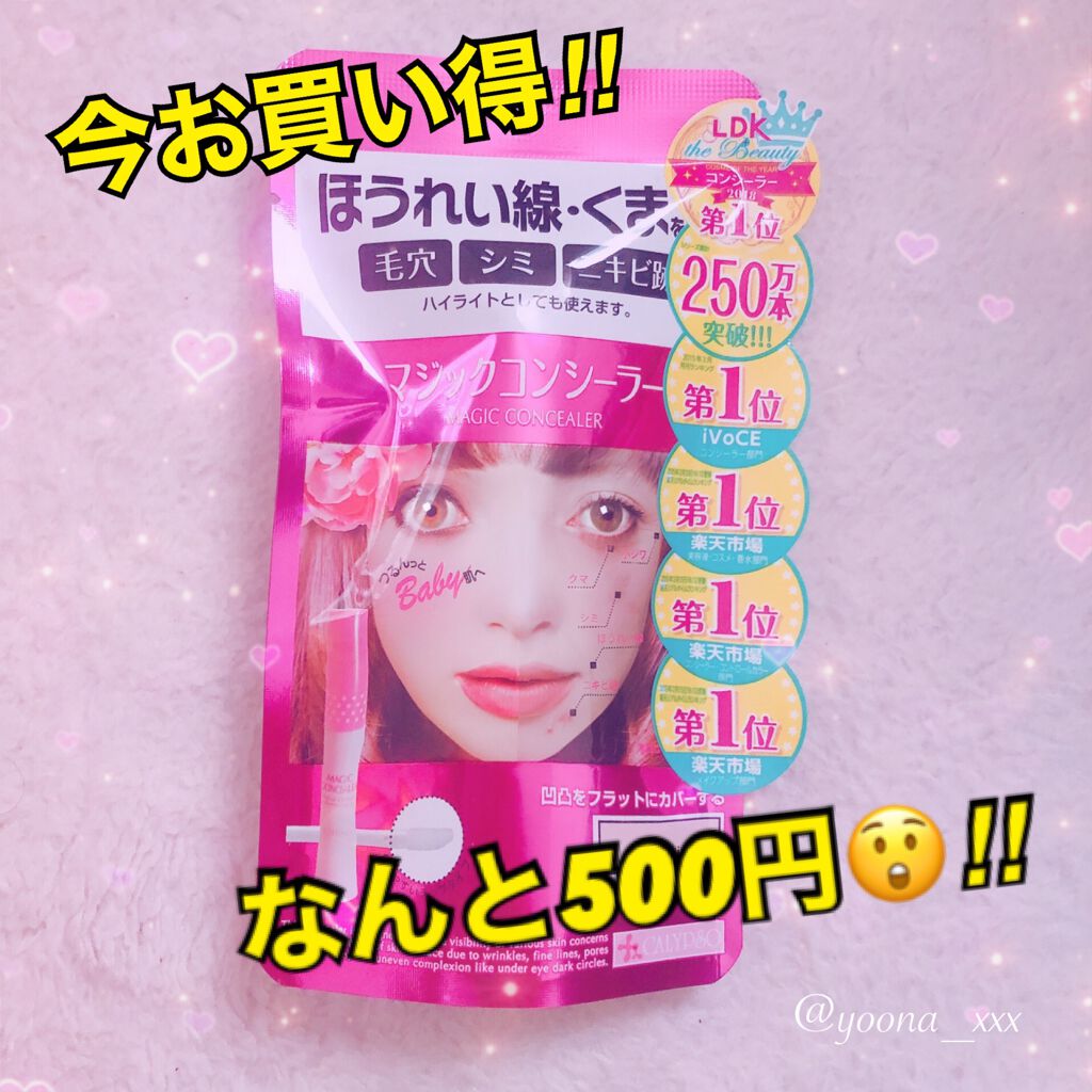 マジックコンシーラー/カリプソ/リキッドコンシーラーを使ったクチコミ(1枚目)