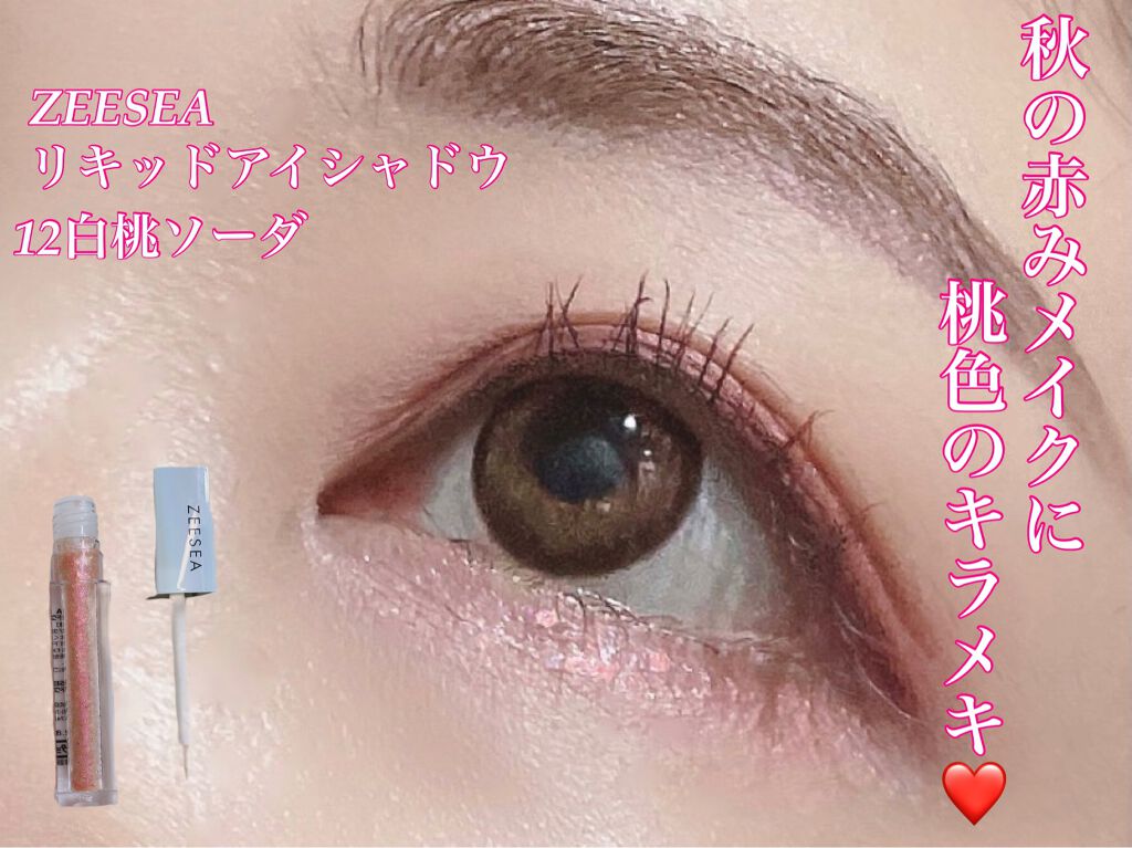 ダイヤモンドシリーズ 星空リキッドアイシャドウ/ZEESEA/リキッドアイシャドウを使ったクチコミ（1枚目）