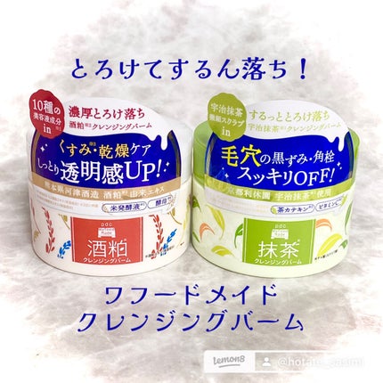 ワフードメイド 宇治抹茶クレンジングバーム/pdc/クレンジングバームを使ったクチコミ(1枚目)