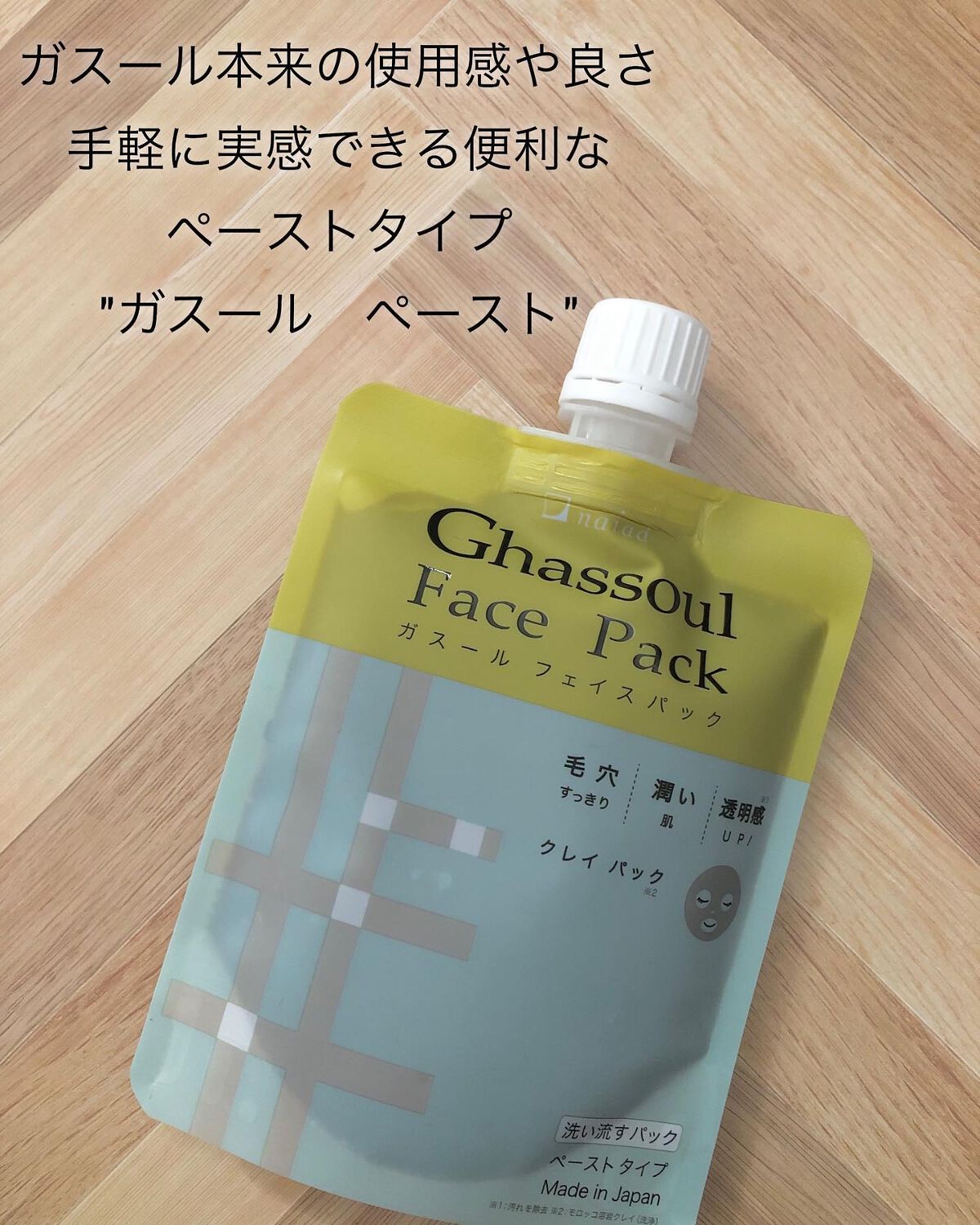 ガスール フェイスパック/ナイアード/洗い流すパック・マスクを使ったクチコミ(1枚目)