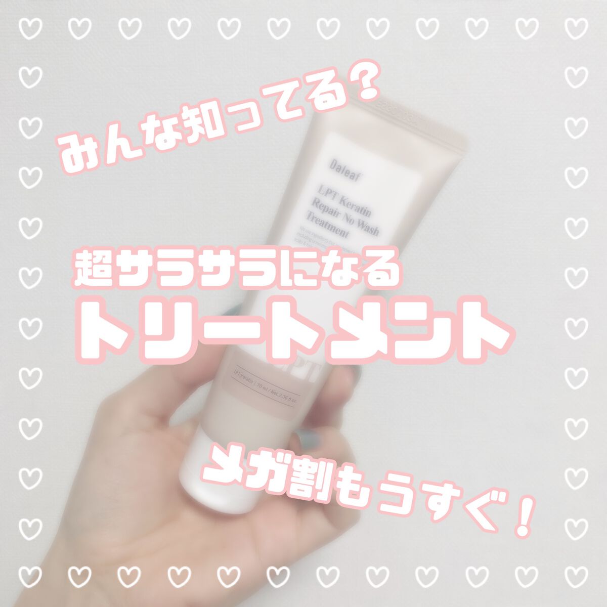 LPTケラチンリペアトリートメント/Daleaf/洗い流すヘアトリートメントを使ったクチコミ(1枚目)