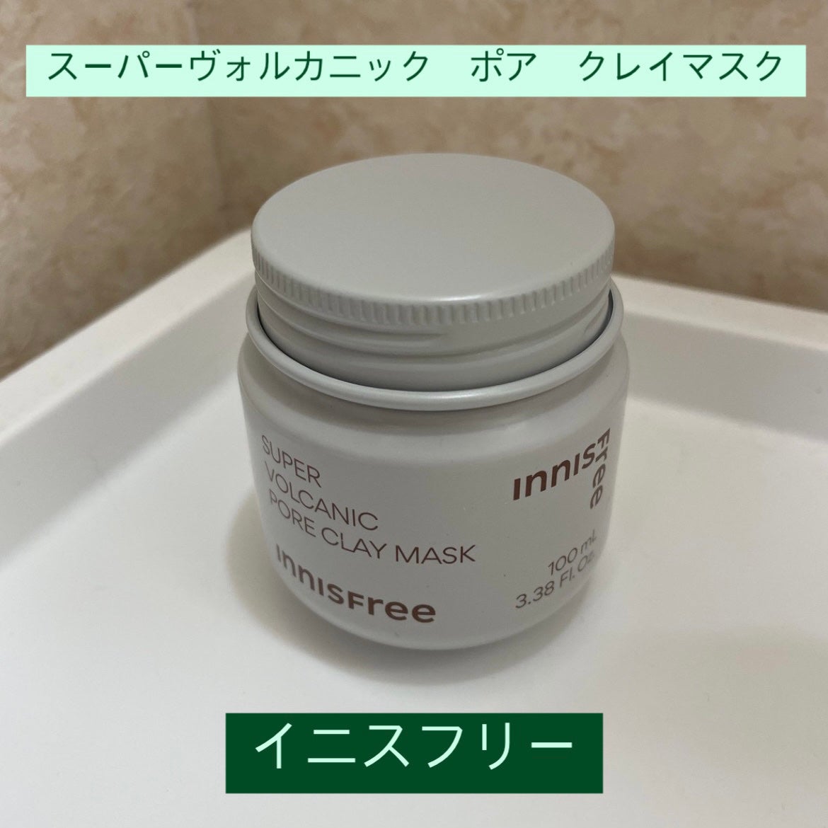 スーパーヴォルカニック ポア クレイマスク/innisfree/洗い流すパック・マスクを使ったクチコミ(1枚目)