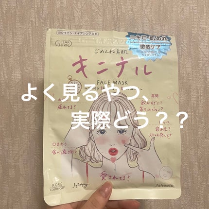 ごめんね素肌 キニナルマスク/クリアターン/シートマスク・パックを使ったクチコミ(1枚目)