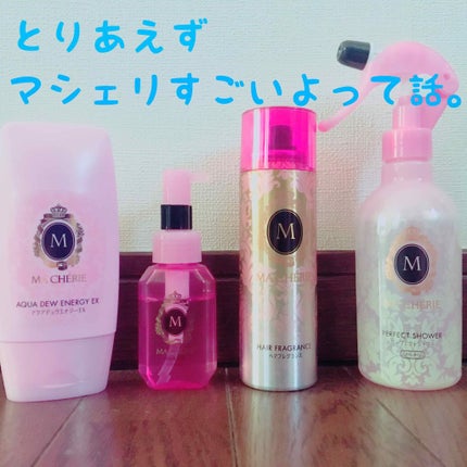 パーフェクトシャワー (さらさら) EX/MACHERIE/ヘアミストを使ったクチコミ(1枚目)