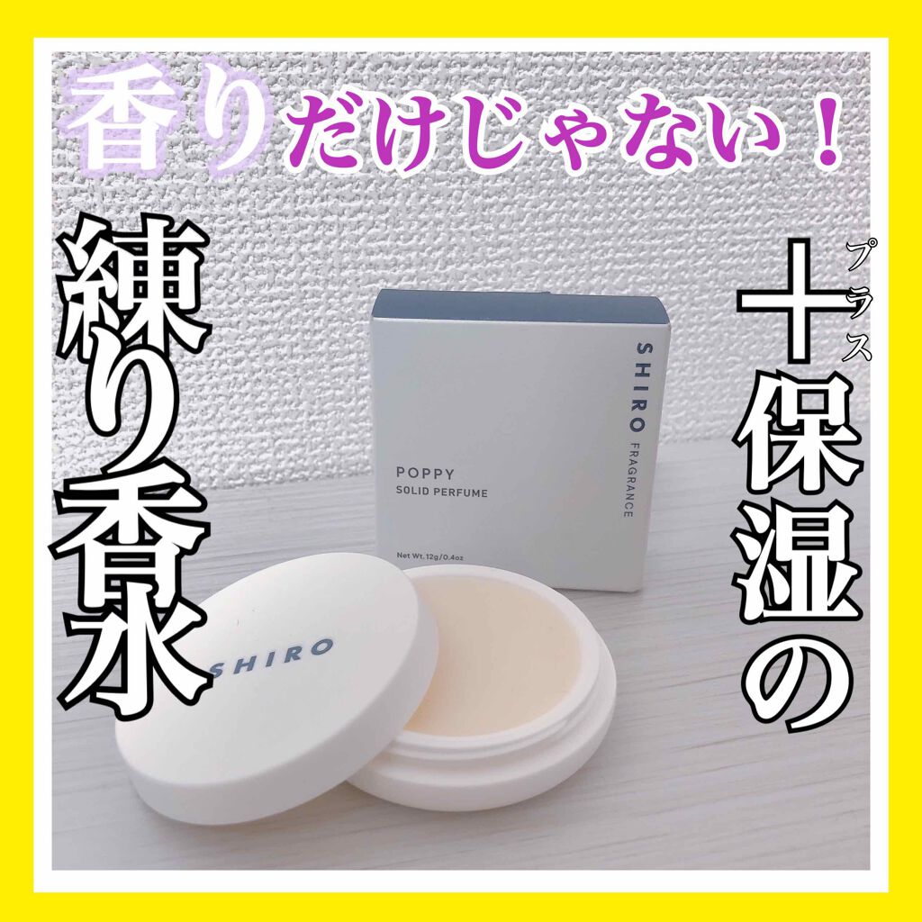 ポピー 練り香水/SHIRO/練り香水を使ったクチコミ(1枚目)