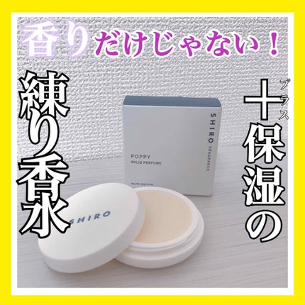 SHIRO ポピー 練り香水のクチコミ「✿ shiro/ポピー 練り香水 ✿
.
.
¥2800(税抜)
.
.
香りだけでな.....」(1枚目)