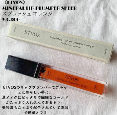 ミネラルリッププランパー シアー スプラッシュオレンジ(限定色)/エトヴォス/リップグロスを使ったクチコミ（2枚目）